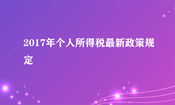 2017年个人所得税最新政策规定