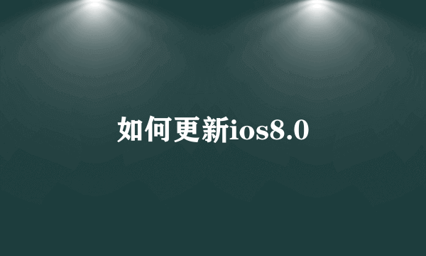 如何更新ios8.0