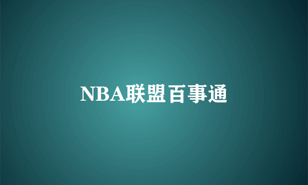 NBA联盟百事通