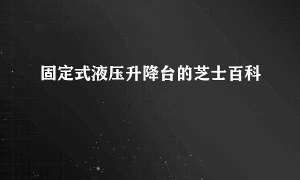 固定式液压升降台的芝士百科