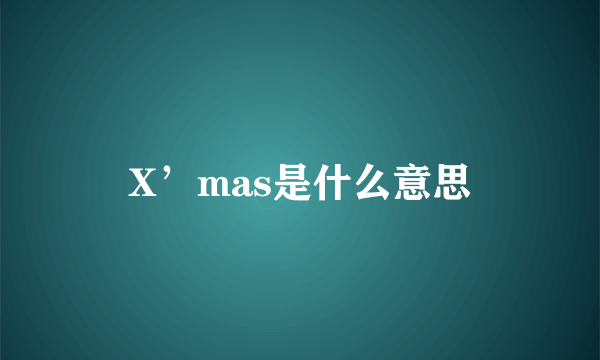 X’mas是什么意思