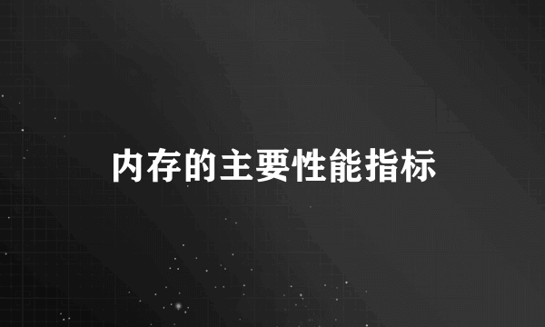 内存的主要性能指标