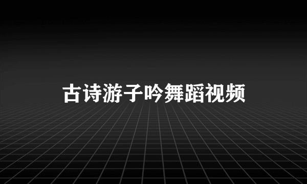 古诗游子吟舞蹈视频