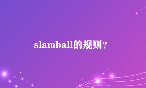 slamball的规则？