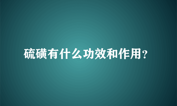 硫磺有什么功效和作用？