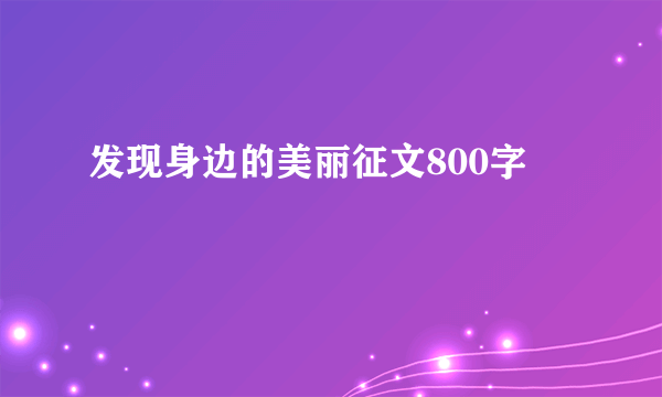 发现身边的美丽征文800字