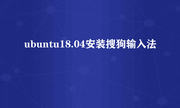 ubuntu18.04安装搜狗输入法