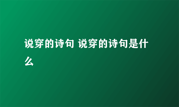 说穿的诗句 说穿的诗句是什么