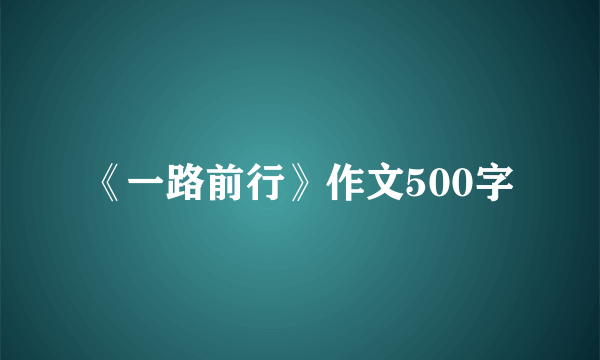 《一路前行》作文500字