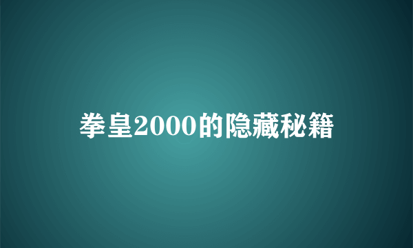 拳皇2000的隐藏秘籍