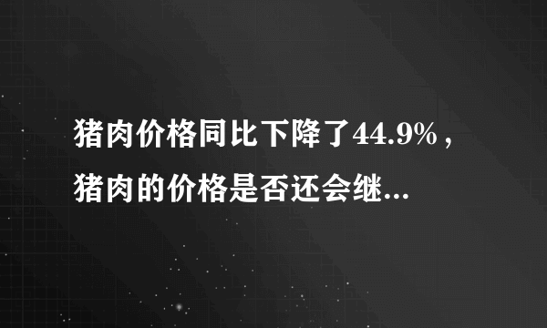 猪肉价格同比下降了44.9%，猪肉的价格是否还会继续下降？