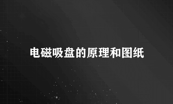 电磁吸盘的原理和图纸