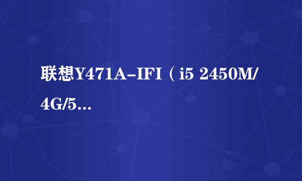 联想Y471A-IFI（i5 2450M/4G/500G）显示屏到底怎么样？