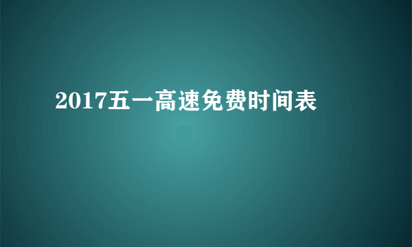 2017五一高速免费时间表