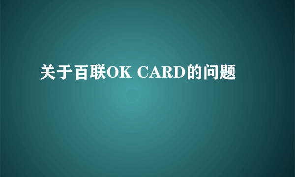 关于百联OK CARD的问题