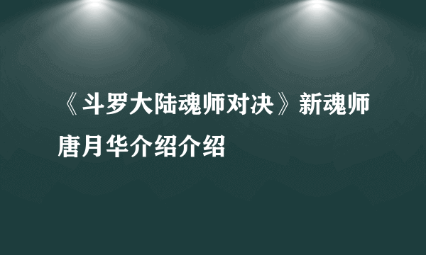 《斗罗大陆魂师对决》新魂师唐月华介绍介绍