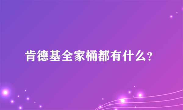 肯德基全家桶都有什么？