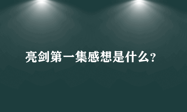 亮剑第一集感想是什么？