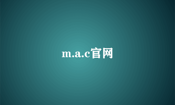 m.a.c官网