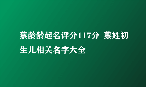 蔡龄龄起名评分117分_蔡姓初生儿相关名字大全