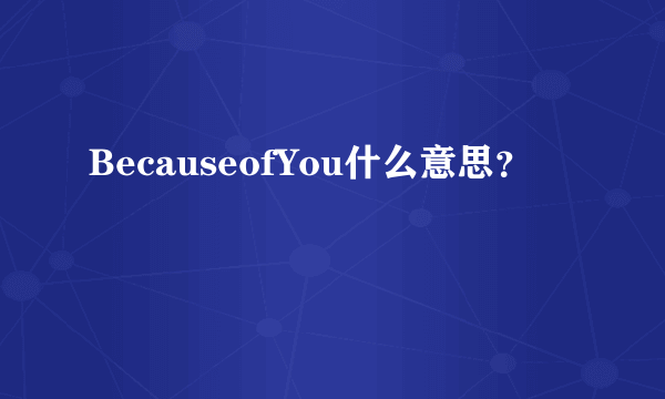 BecauseofYou什么意思？