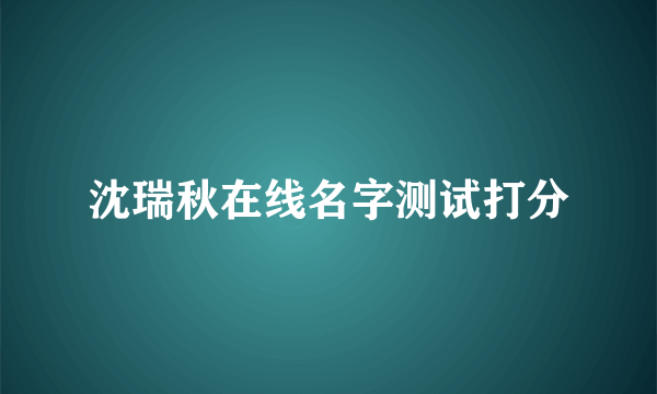 沈瑞秋在线名字测试打分