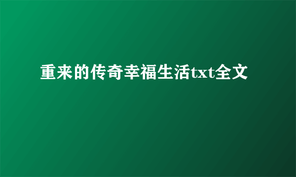 重来的传奇幸福生活txt全文