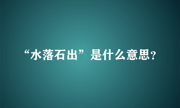 “水落石出”是什么意思？