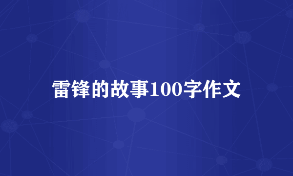 雷锋的故事100字作文