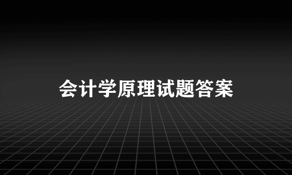 会计学原理试题答案