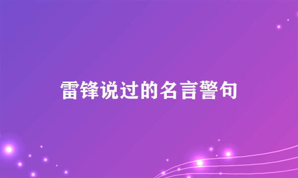 雷锋说过的名言警句