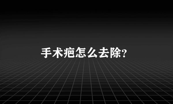 手术疤怎么去除？