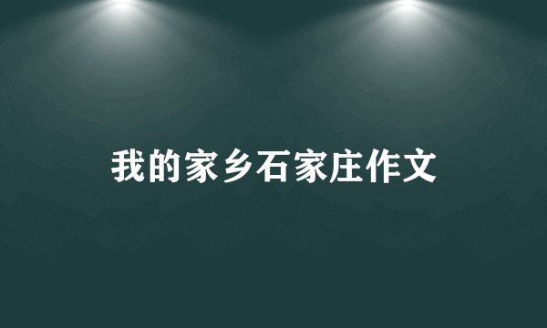 我的家乡石家庄作文