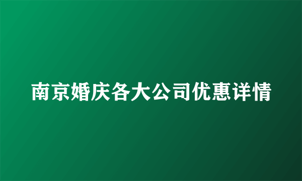 南京婚庆各大公司优惠详情