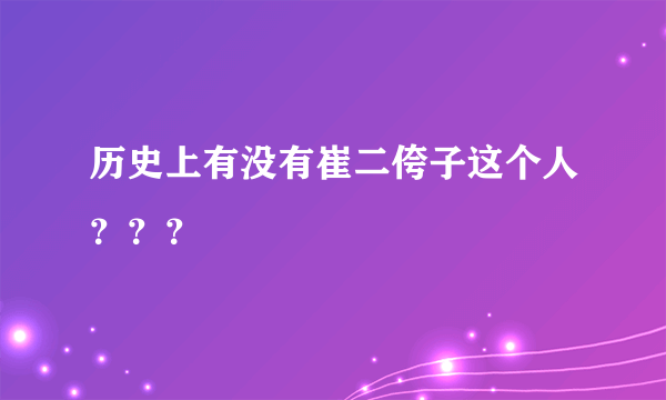 历史上有没有崔二侉子这个人？？？