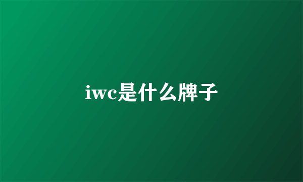 iwc是什么牌子