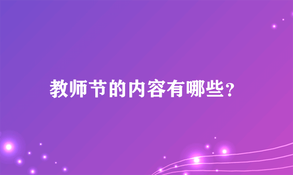 教师节的内容有哪些？