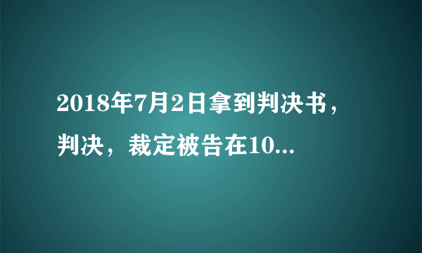 2018年7月2日拿到判决书，判决，裁定被告在10日内还清我413710元肆拾壹万叁仟柒佰壹拾元，可是，被告在2019年9月9日才还给我，被告没有按判决，裁定给付金钱义务，迟延履行金是多少钱，怎么计算的