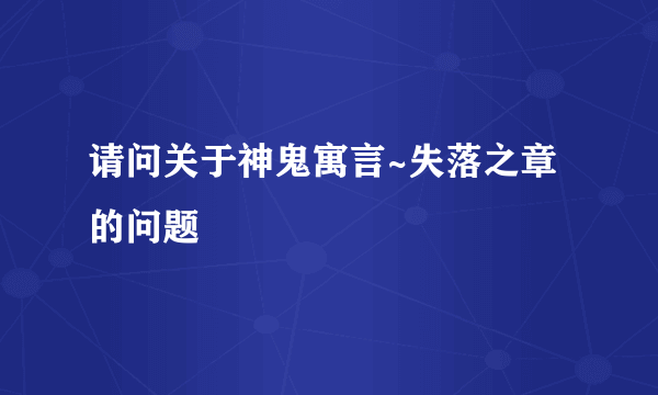 请问关于神鬼寓言~失落之章的问题