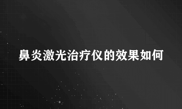 鼻炎激光治疗仪的效果如何