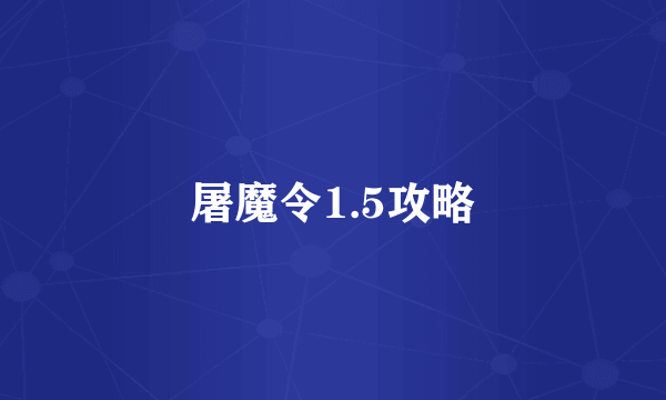 屠魔令1.5攻略