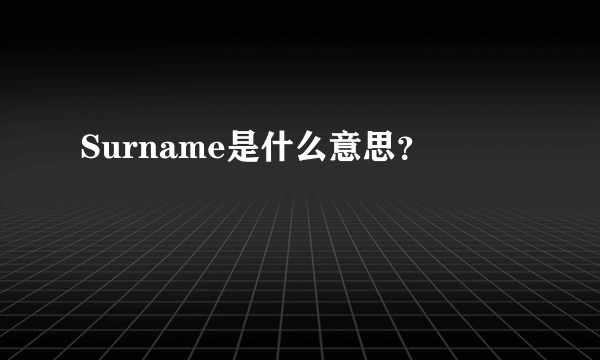 Surname是什么意思？