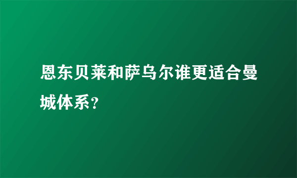 恩东贝莱和萨乌尔谁更适合曼城体系？