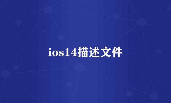 ios14描述文件