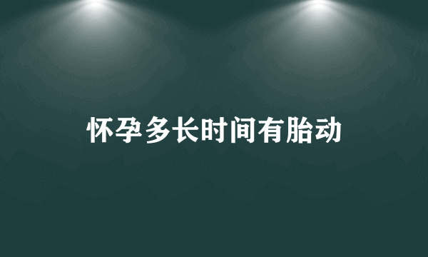 怀孕多长时间有胎动