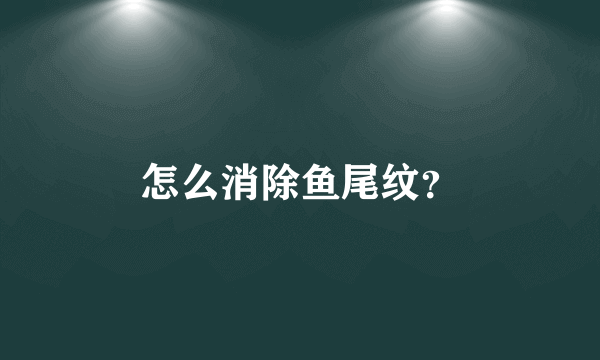 怎么消除鱼尾纹？