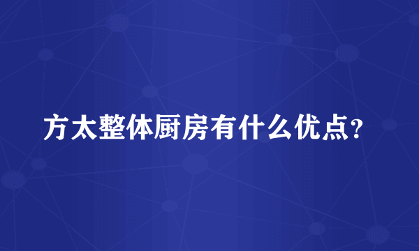 方太整体厨房有什么优点？