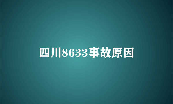 四川8633事故原因