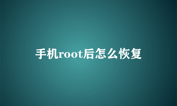 手机root后怎么恢复