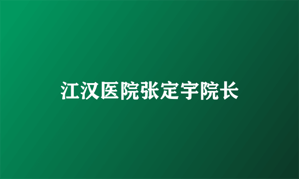 江汉医院张定宇院长